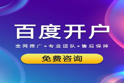百度竞价托管运营助力中小企业发展